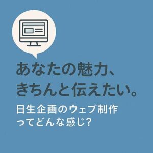 魅力を引き出すウェブ制作