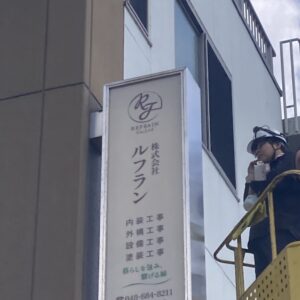 袖看板の取り付け工事