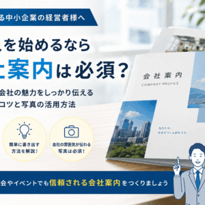 求人を始めるなら会社案内は必須？中小企業が採用活動で会社案内を作るべき理由と原稿作成のコツ