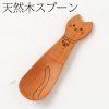 天然木（サウォ材）子供用スプーン　猫　Spoon for children, Cat | すべての商品 | 